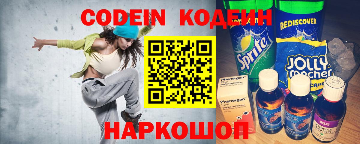 Кодеин Purple Drank Абинск